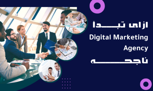 ازاى تبدأ Digital Marketing Agency