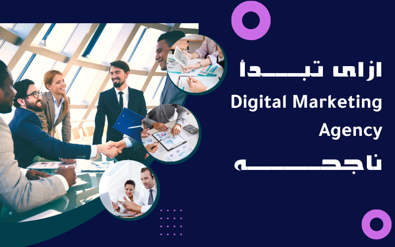 ازاى تبدأ Digital Marketing Agency